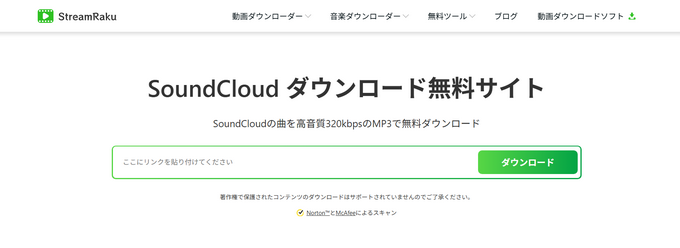 01 StreamRaku SoundCloud ダウンロード無料ツール
