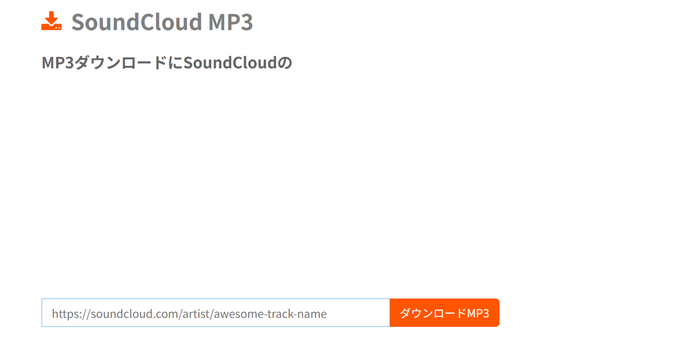 08 soundcloudmp3.org SoundCloud保存オンラインサイト