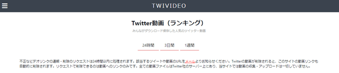 04 Twitter動画保存ランキング24時間