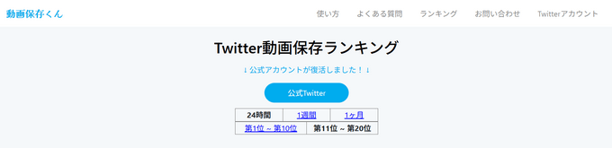 06 実用的なTwitter保存ランキングサイト