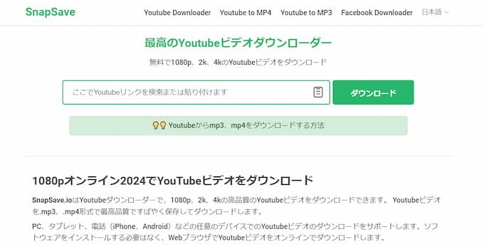 SnapSave YouTube保存サイト