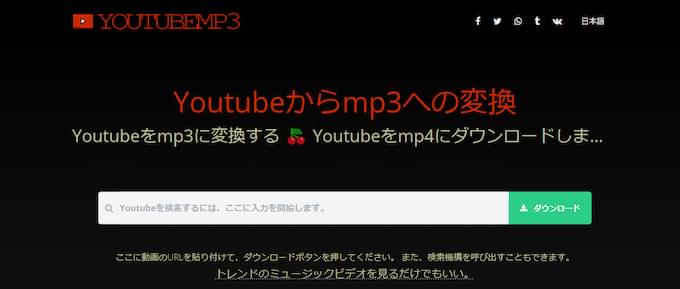 YOUTUBEMP3 MP3 変換 サイト