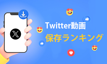 Twitter動画保存ランキング