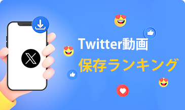 Twitter動画保存ランキング