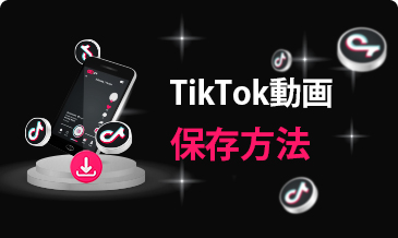 TikTok動画保存方法