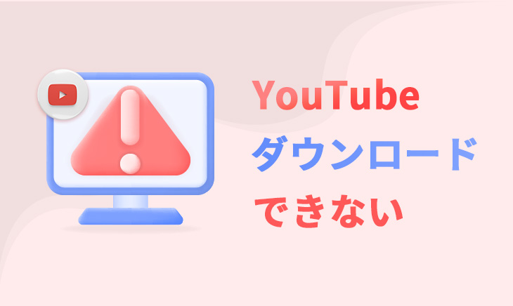 YouTube ダウンロードできない