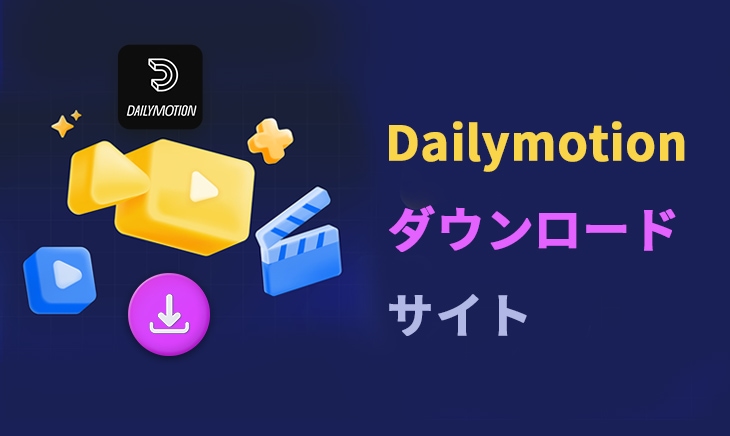 Dailymotion ダウンロード