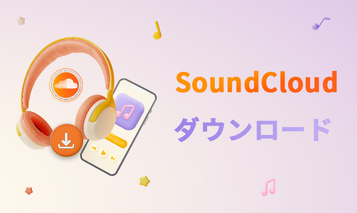 SoundCloud ダウンロード