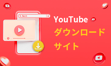 YouTube ダウンロード サイト