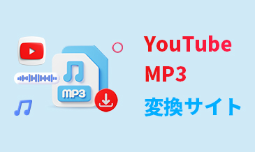 YouTube MP3 変換サイト